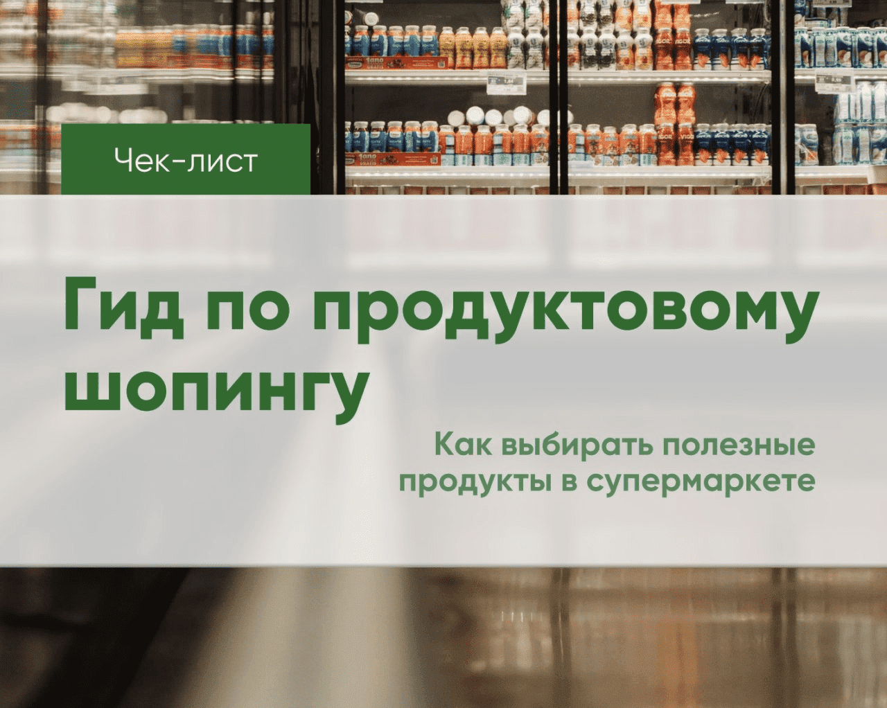 Скачать - Регина Доктор. Гид по продуктовому шопингу (Декабрь 2021).png