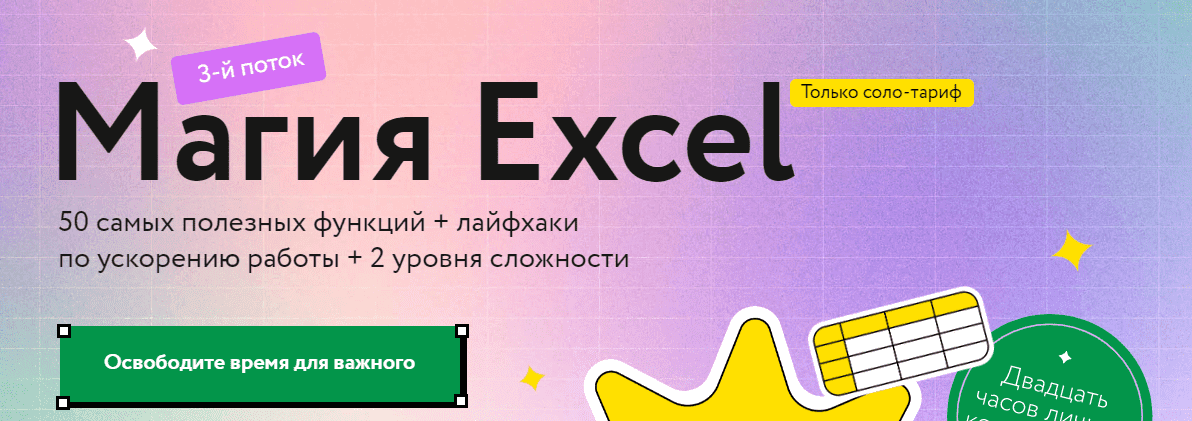 Скачать - Ренат Шагабутдинов. Магия Excel. Модуль Магистры. Продвинутый уровень (2022).png