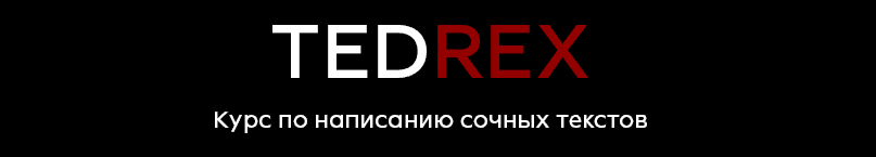 Скачать - Реркон. Курс по самым сочным текстам Tedrex (2021) .png