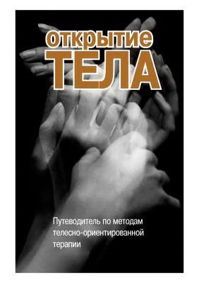 Скачать - Римский. Открытие тела. Путеводитель по методам телесно-ориентированной терапии..jpg