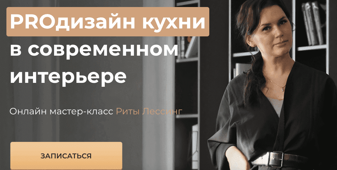 СКАЧАТЬ - Рита Лессинг. ProДизайн кухни в современном интерьере (2021).png