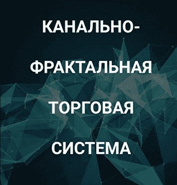 Скачать - Роман Андреев. Канально-фрактальная торговая система (2021).png