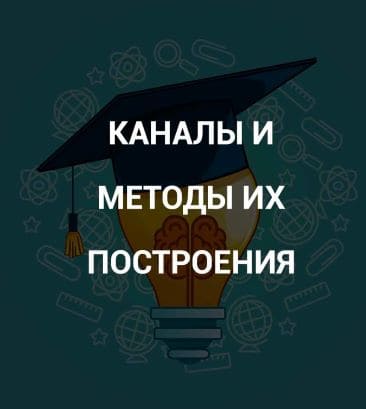 Скачать - Роман Андреев. Каналы и методы их построения (2021).jpg