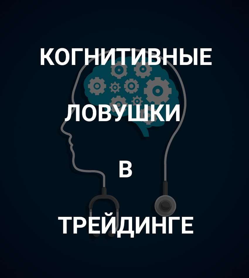 Скачать - Роман Андреев. Когнитивные ловушки в трейдинге..jpg