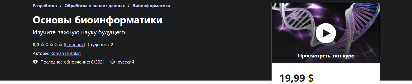 Скачать - Roman Dushkin. Основы биоинформатики..png