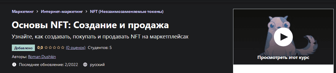 Скачать - Roman Dushkin. Основы NFT Создание и продажа (2022).png