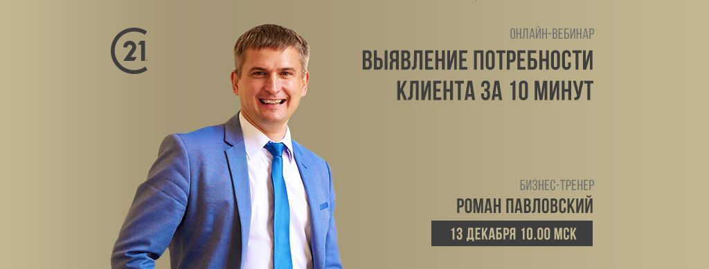 Скачать - Роман Павловский. Выявление потребности клиента за 10 минут..jpg