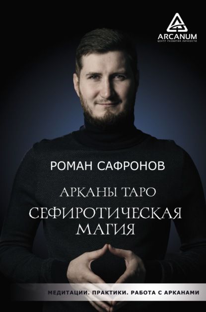 Скачать - Роман Сафронов. Арканы Таро. Сефиротическая магия (2021).jpg