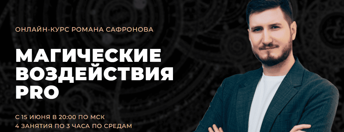 Скачать - Роман Сафронов. Магические воздействия Pro (2022).png