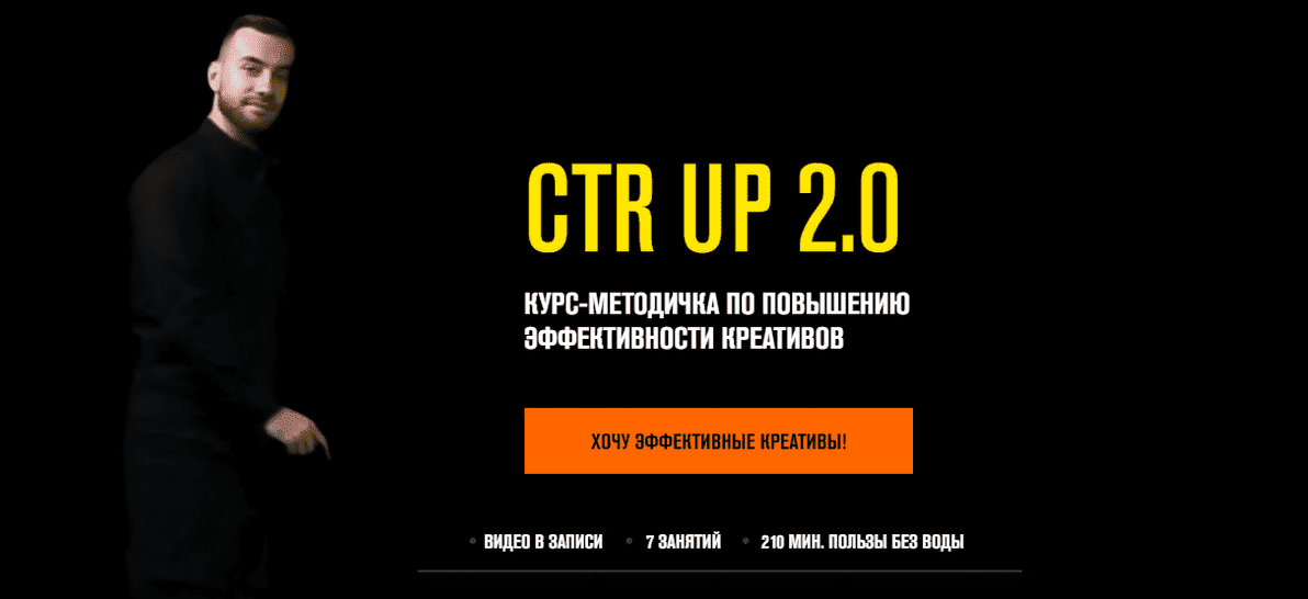 Скачать - Роман Собко. Ctr up 2.0 Курс- методичка по повышению эффективности креативов (2021).png