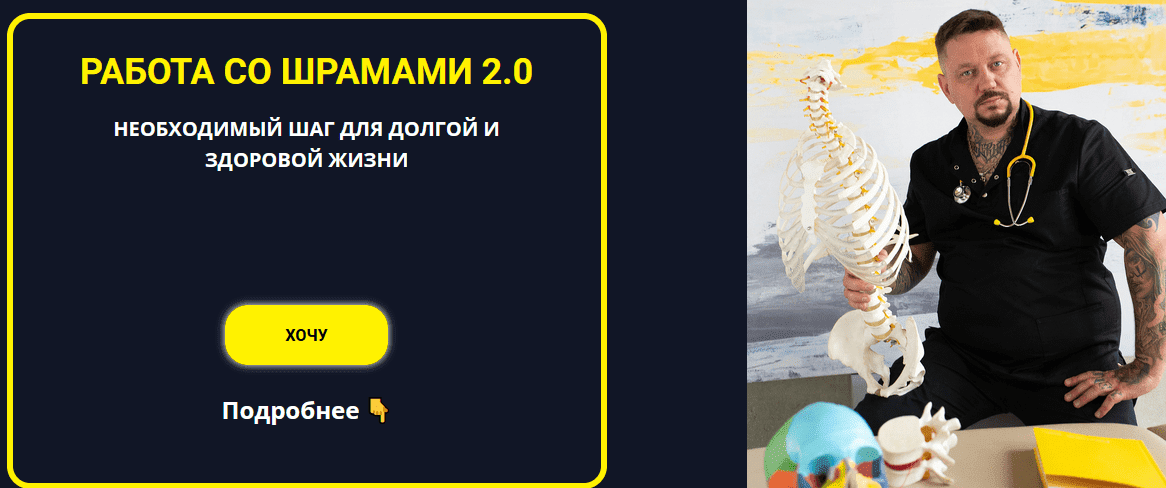 Скачать - Роман Воронцов. Работа со шрамами 2.0 (2022).png