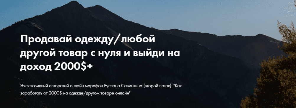 Скачать - Руслан Савинкин. Продавай одежду с нуля и выйди на доход 2000$+ (2021).png