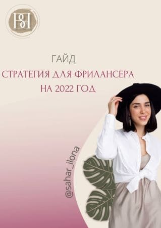 Скачать - Sahar_ilona. Гайд «Стратегия для фриланцера на 2022 год».jpg