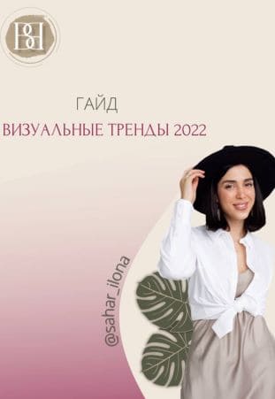 Скачать - Sahar_ilona. Гайд «Визуальные тренды 2022».jpg