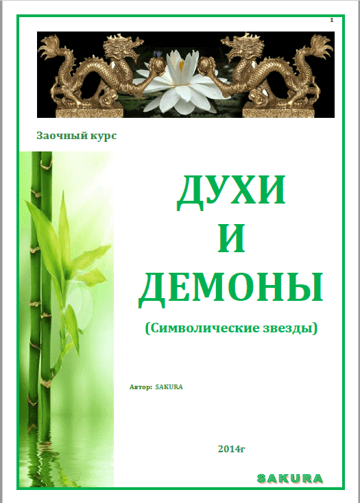 Скачать - Сакура. Символические звезды в бацзы. Духи и Демоны Бацзы..png