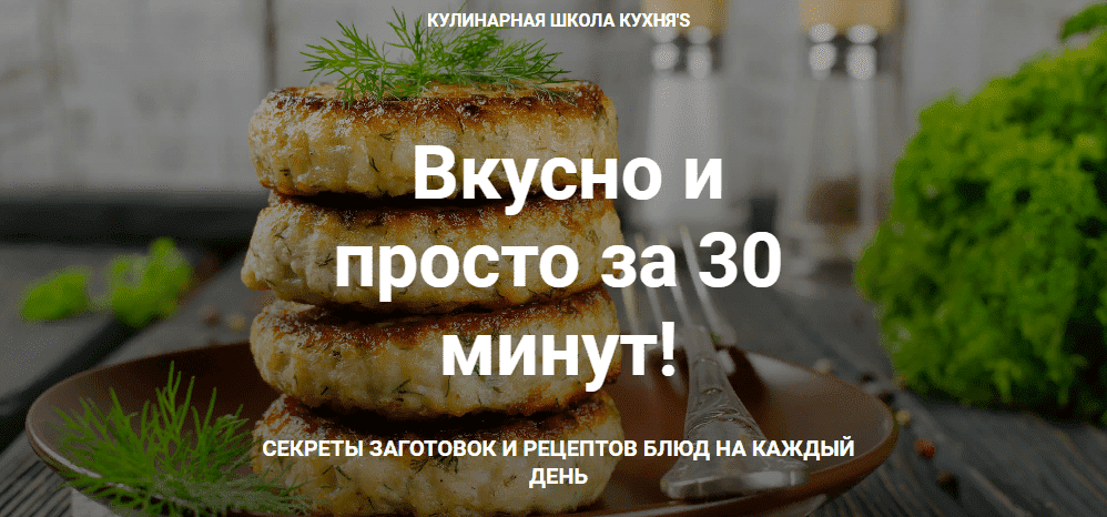 Скачать - Сания Иминова. Вкусно и просто за 30 минут [Кулинарная школа Кухня'S] (2020).png