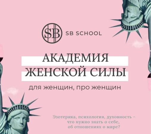 Скачать - SB School. Академия женской силы, для женщин и про женщин..jpg