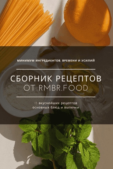 Скачать -  Сборник рецептов. 15 вкуснейших рецептов основных блюд и выпечки. Rmbr.food (2021).png