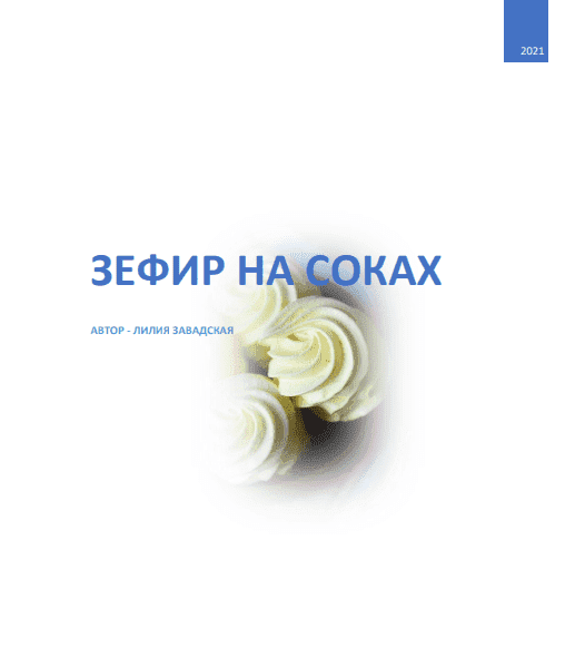 Скачать - Сборник Зефир на соках. Лилия Завадская (2021).png