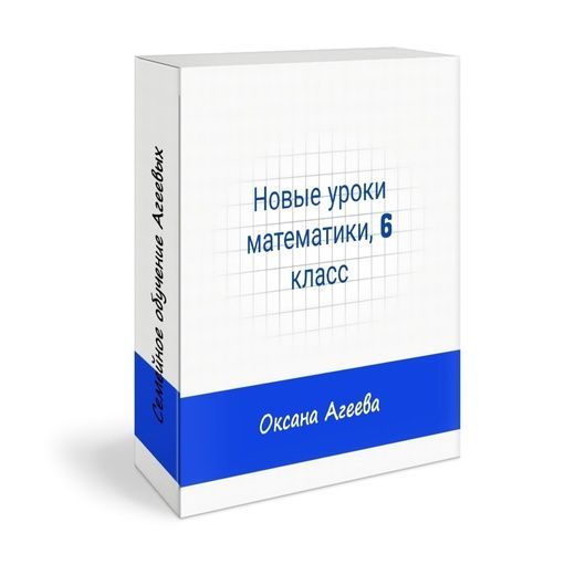 Скачать - Семейное обучение Агеевых. Математика, 6 класс (2022).jpg