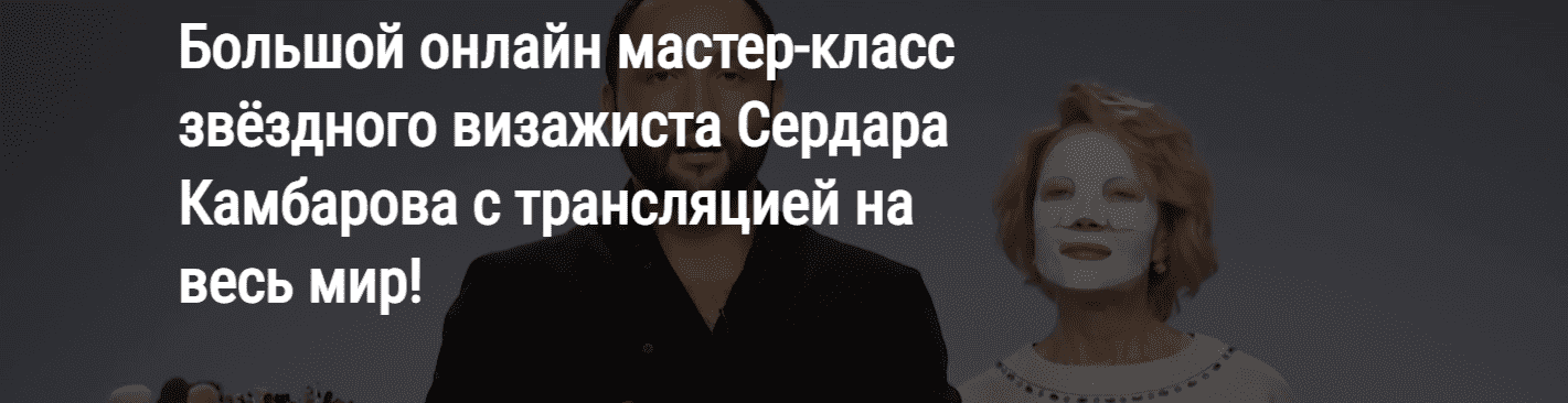 Скачать - Сердар Камбаров. Большой онлайн мастер-класс звёздного визажиста (15.07.2021).png