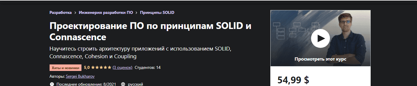 Скачать - Sergei Bukharov. Проектирование ПО по принципам SOLID и Connascence (2021).png