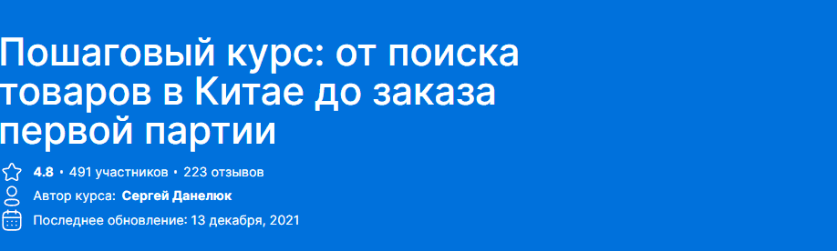 Скачать - Сергей Данилюк. Пошаговый курс от поиска товаров в Китае до заказа первой партии 2021.png