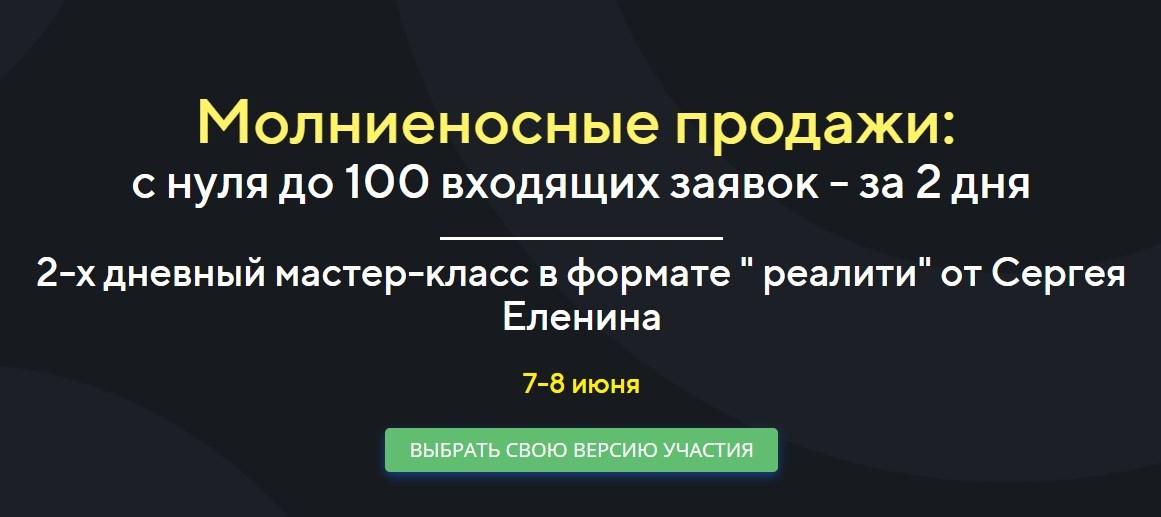 Скачать - Сергей Еленин. Молниеносные продажи с нуля до 100 входящих заявок - за 2 дня (2022).jpeg