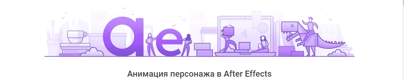 Скачать - Сергей Галак. Pixel. Персонажная анимация в After Effects (2020).png