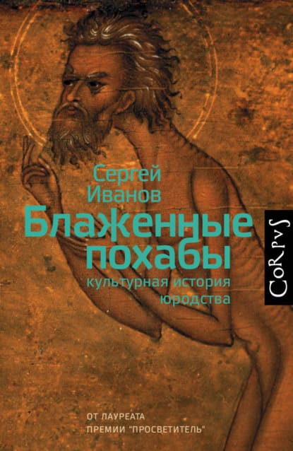 Скачать - Сергей Иванов. Блаженные похабы. Культурная история юродства (2021).jpg