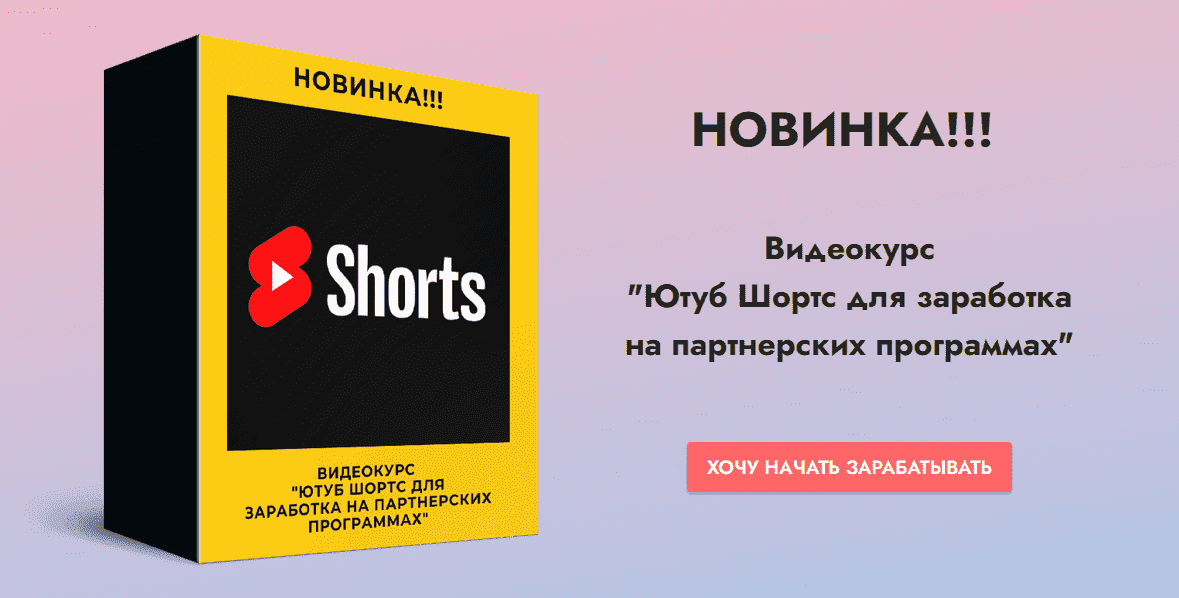 Скачать - Сергей Копыленко. Ютуб Шортс для заработка на партнерских программах (2021).png