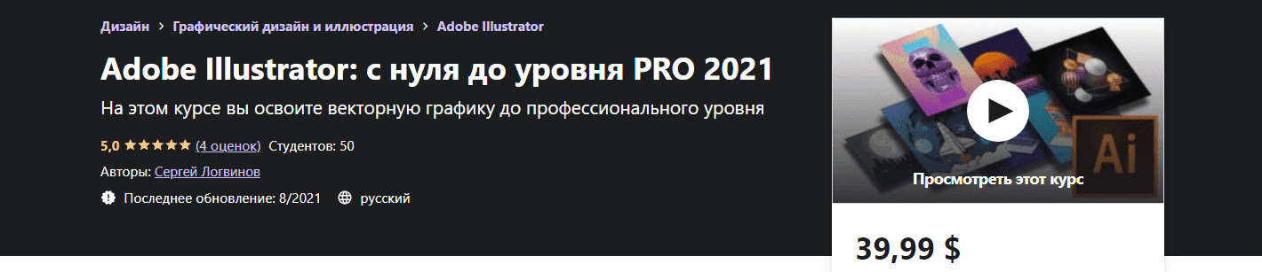 Скачать - Сергей Логвинов - Adobe Illustrator с нуля до уровня PRO (2021).png