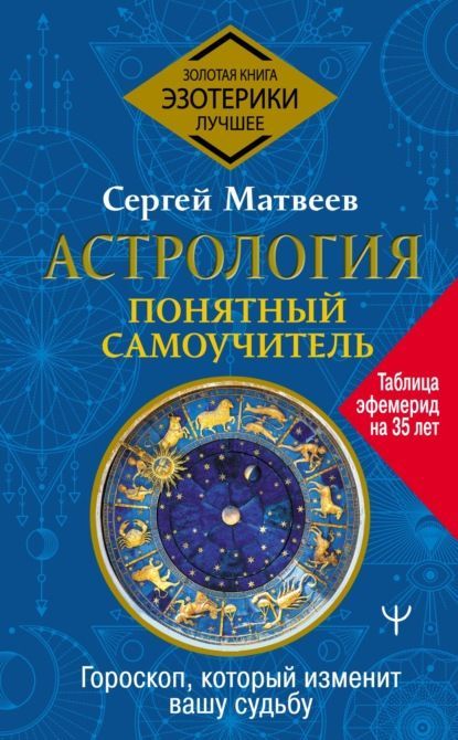 Скачать - Сергей Матвеев. Астрология. Понятный самоучитель (2021).jpg