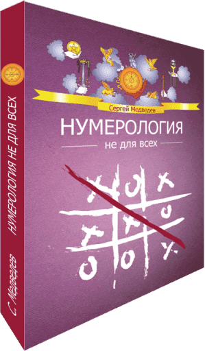 Скачать - Сергей Медведев. Нумерология не для всех. Качества характера (2022).png