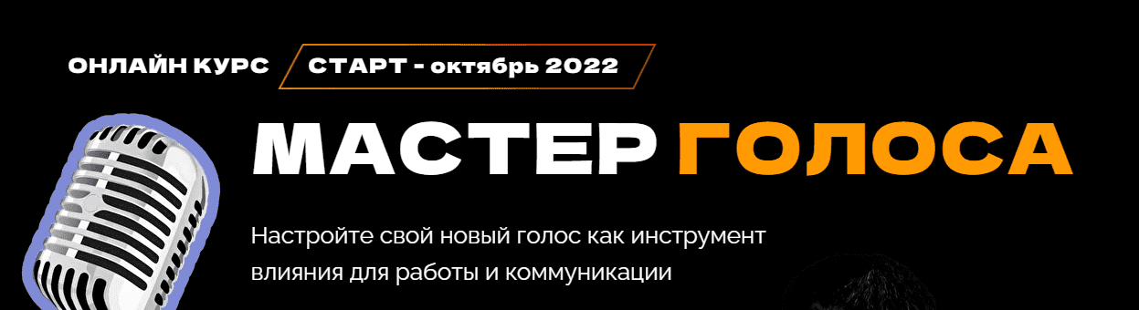 Скачать - Сергей Вострецов. Мастер голоса (2022).png