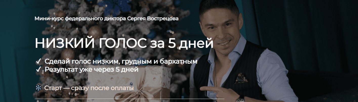 Скачать - Сергей Вострецов. Низкий голос за 5 дней (2022).png