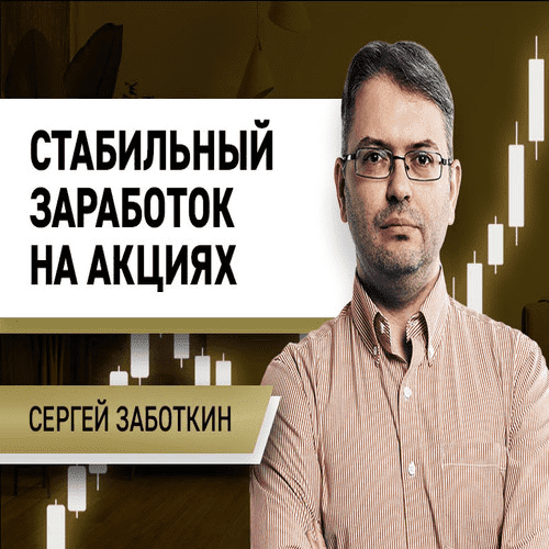 Скачать - Сергей Заботкин. Стабильный заработок на акциях (2021).png