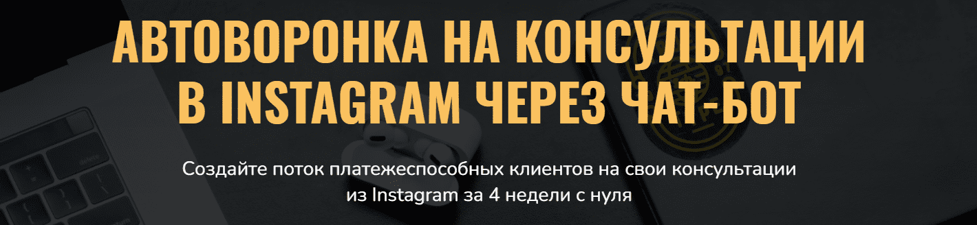 Скачать - Сергей Загородников. Автоворонка на консультации в instagram через чат-бот (2021).png