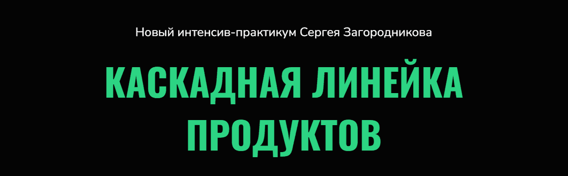 Скачать - Сергей Загородников. Каскадная линейка продуктов (2022).png