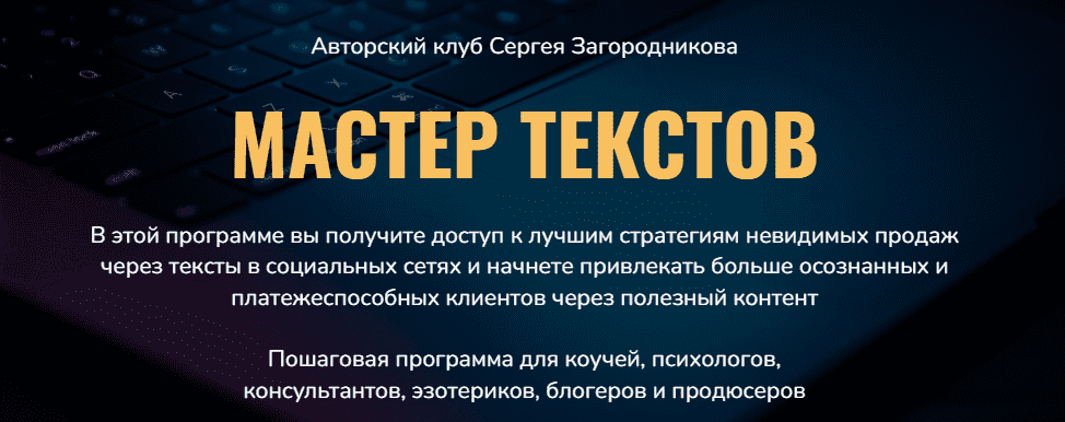 Скачать - Сергей Загородников. Мастер текстов. Клуб. Месяц 1 (2021).png