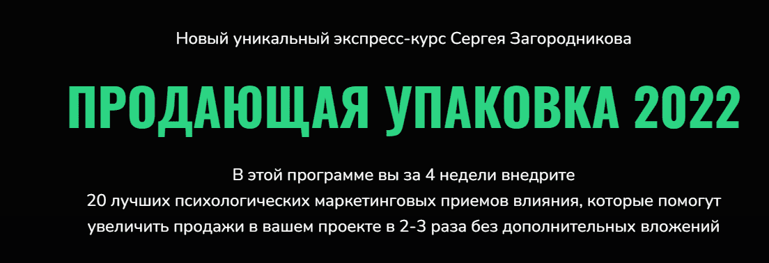 Скачать - Сергей Загородников. Продающая упаковка (2022).png