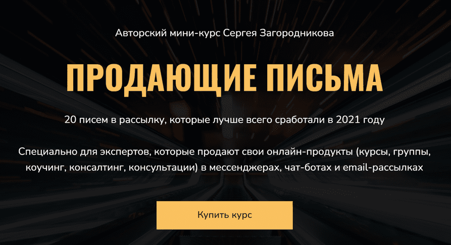 Скачать - Сергей Загородников. Продающие письма (2021).png