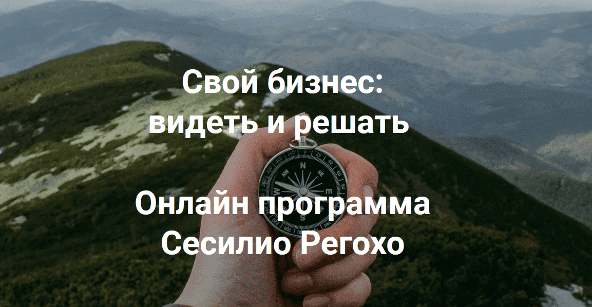 Скачать - Сесилио Регохо. Свой бизнес видеть и решать. Модуль 1 (2022).png