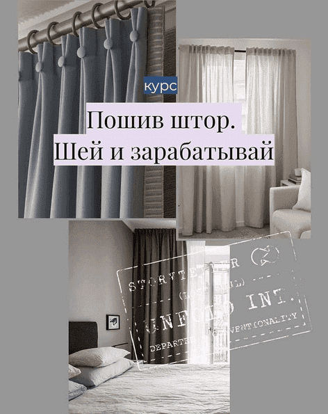 Скачать - Sew.courses. Пошив штор. Шей и зарабатывай (2021).png