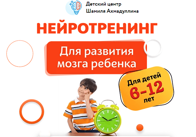 Скачать - Шамиль Ахмадуллин. Нейротренинг. Для детей 6-12 лет (2022).png