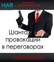 Скачать - Шантаж и провокации в переговорах. М.Пелехатый, М.Антончик (2021).png