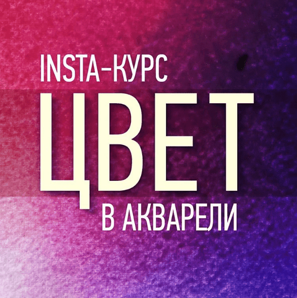 Скачать - Ширбидова. Insta-курс Цвет в акварели..png