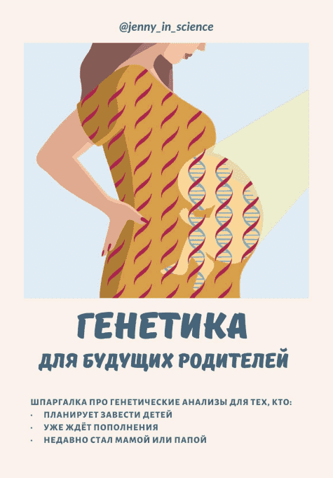 Скачать - Шпаргалка. Генетика для будущих родителей. Jenny_in_science (2021).png