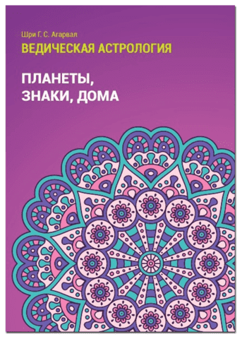 Скачать - Шри Г.С. Агарвал. Ведическая астрология. Планеты, знаки, дома..png