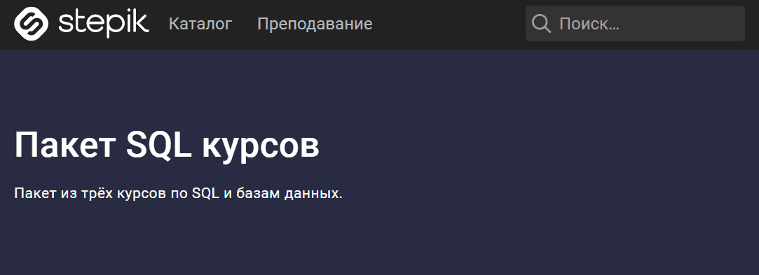 Скачать - Shultais Education. Пакет SQL курсов (2021).png